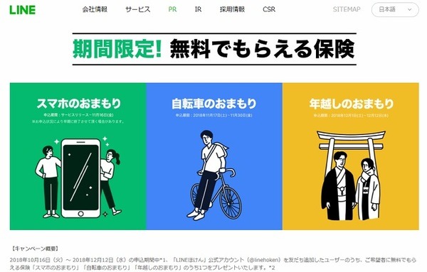 期間限定　無料でもらえる保険
