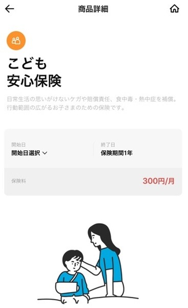 こども安心保険