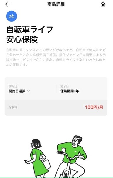 自転車ライフ安心保険