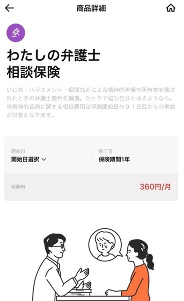 わたしの弁護士相談保険