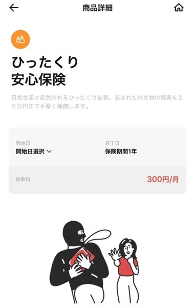 ひったくり安心保険