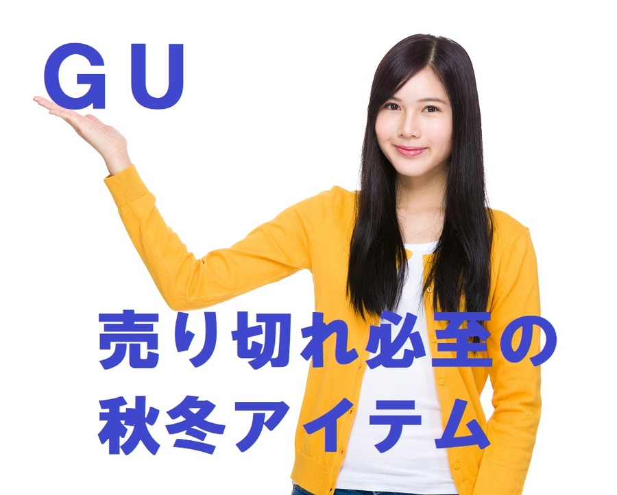 GU秋冬アイテム