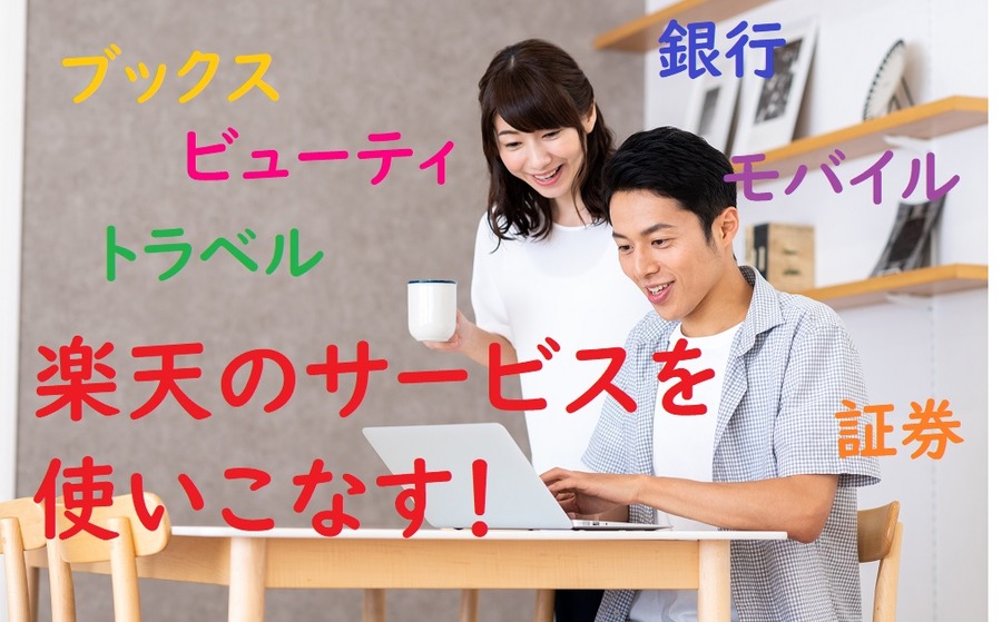 楽天のサービスを使いこなす