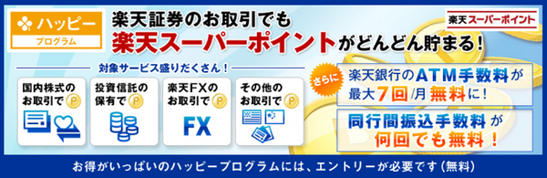 楽天証券のハッピープログラム