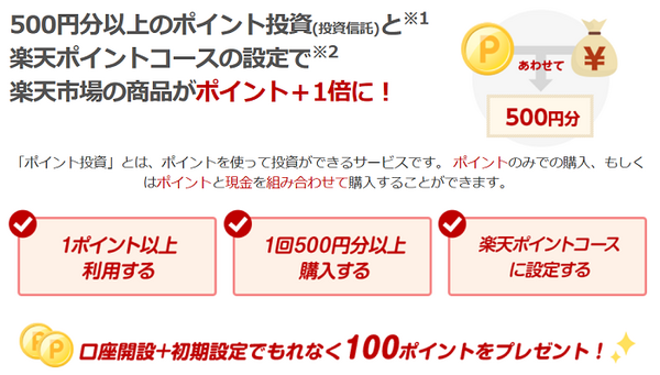 楽天証券でSPUをためられる