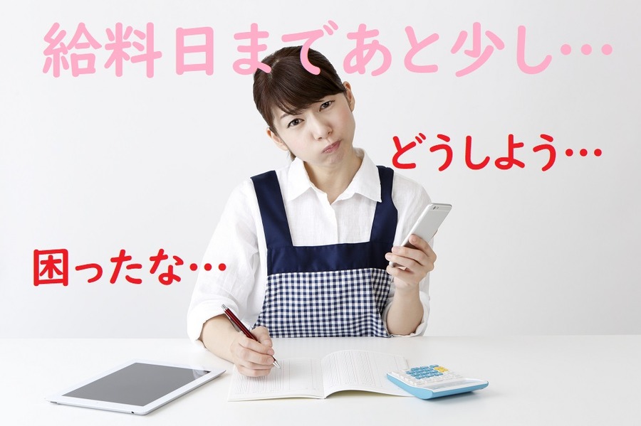 給料日まであと少しなのに