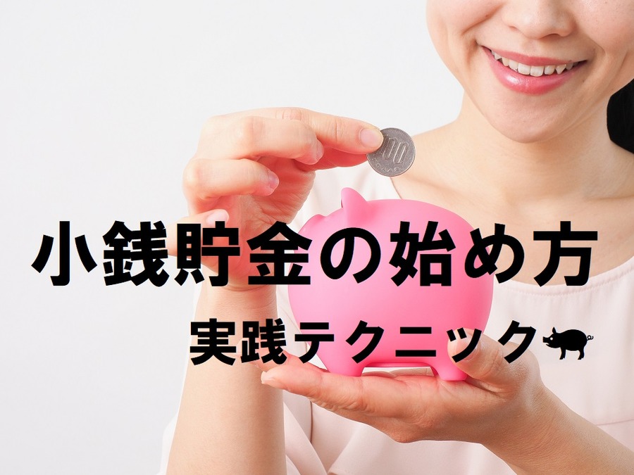 小銭貯金実践テクニック