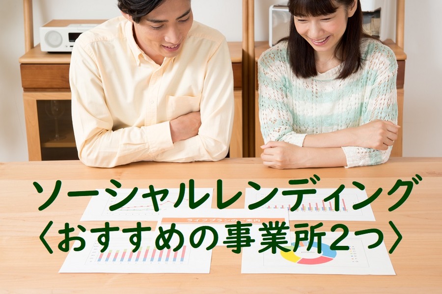 ソーシャルレンディングおすすめの事業所