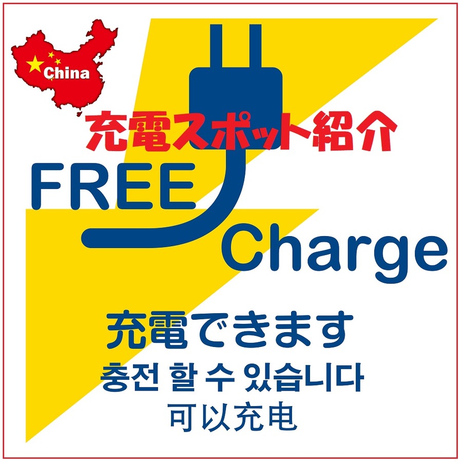 スマホの充電スポットをご紹介