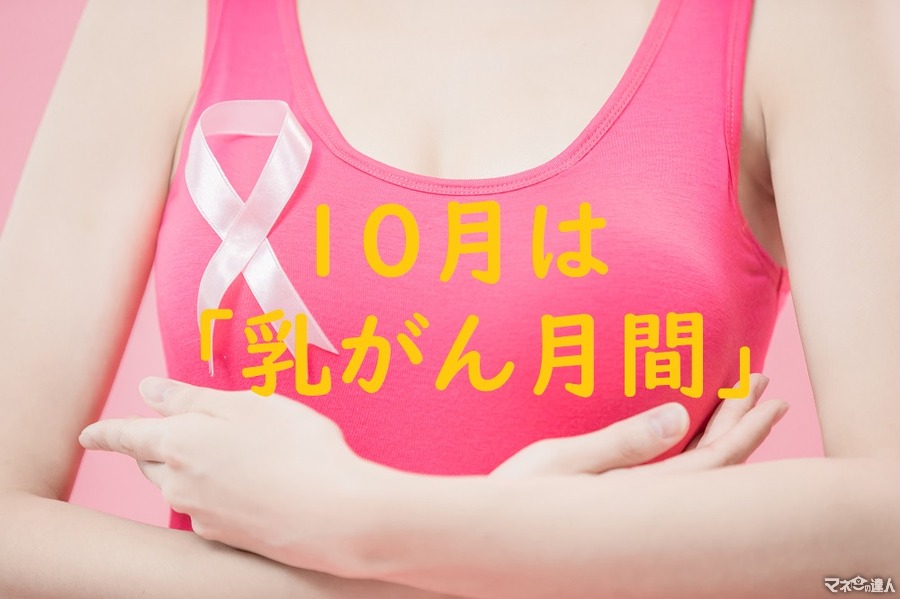 【10月は乳がん月間】検診やセルフチェックの重要性と最近の「がん保険」の給付金について　　
