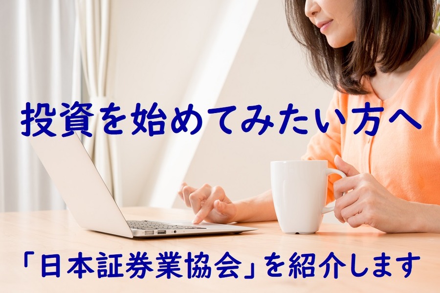 「日本証券業協会」