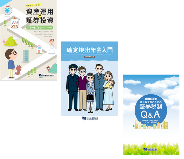 日本証券業協会の発行する冊子