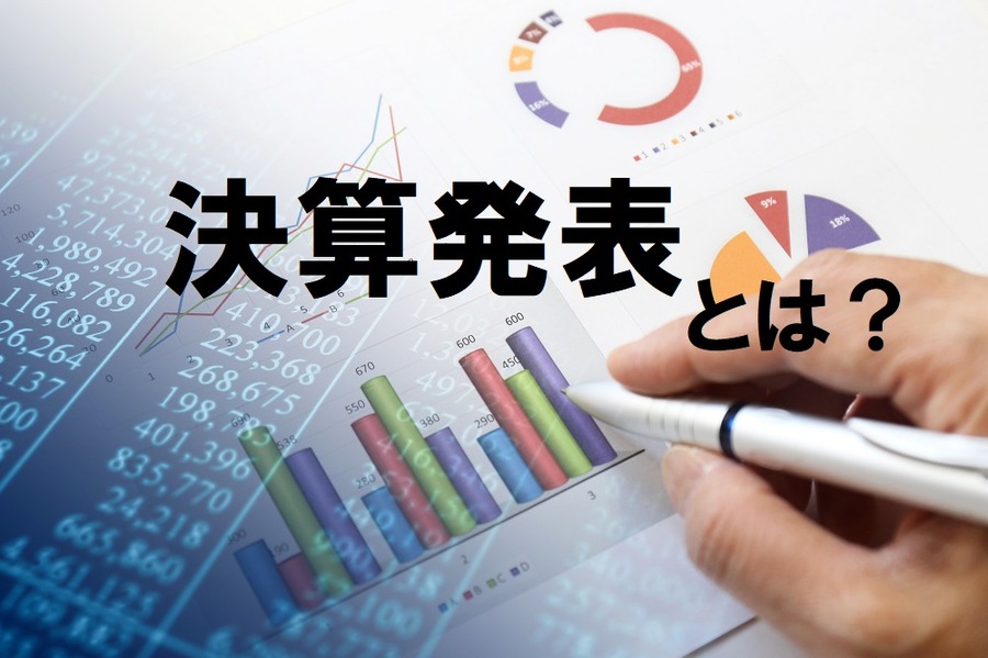 決算発表とは