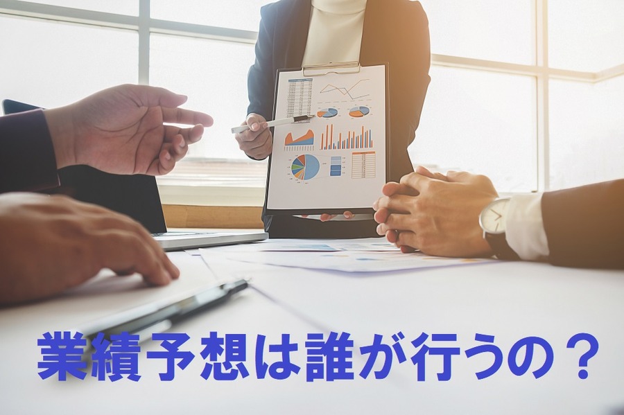 業績予想は誰が行うのか