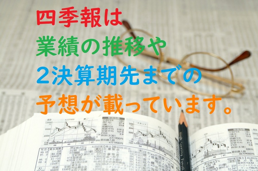 四季報を使うのがおすすめ