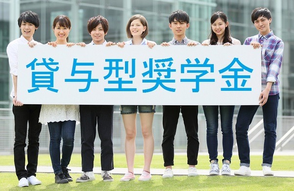 貸与型奨学金