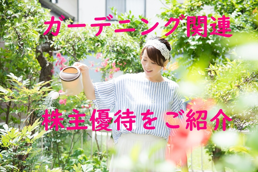 ガーデニング関連の株主優待