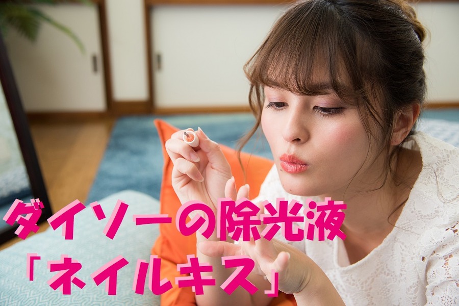 ダイソーの除光液