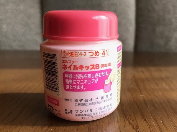 ダイソーの除光液を試してみた【その1】　再販開始！ 超人気商品「ネイルキッス」の実力やいかに？