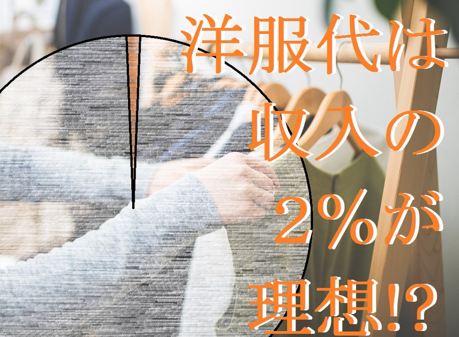 洋服代は収入の２％が理想