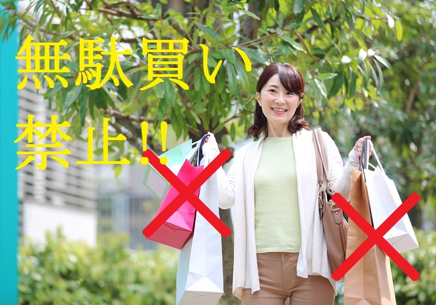 バーゲンでの無駄買い禁止!!