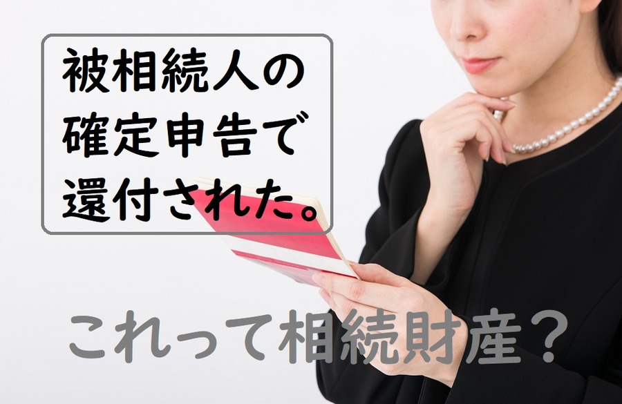 これって相続財産になるの？