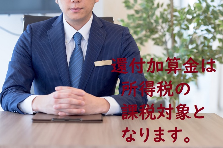 課税対象となる