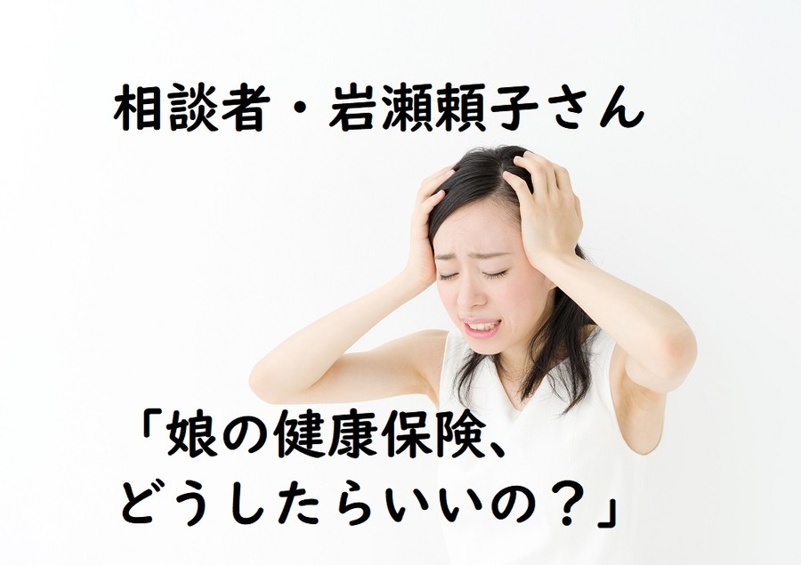 今回の相談者・岩瀬頼子さん