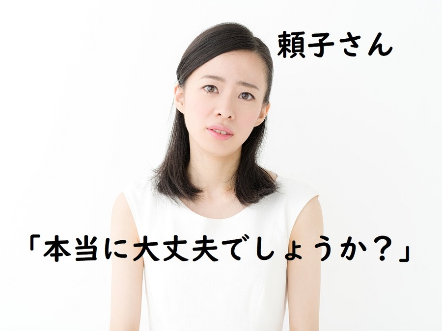 夫のままって、本当に大丈夫なのか