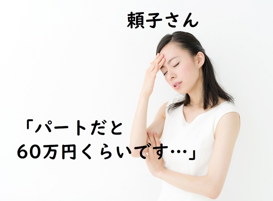 パートだと60万円くらいです