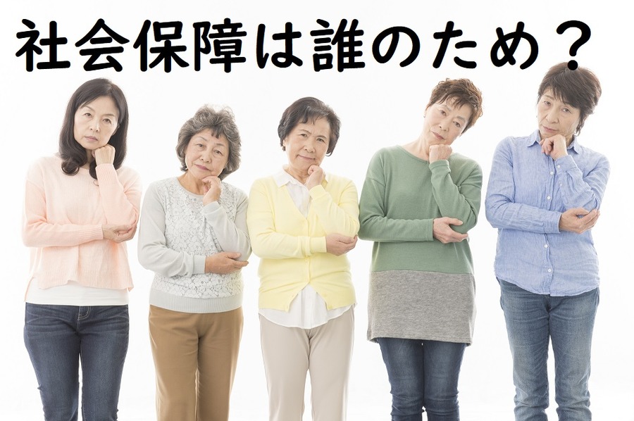 社会保障は誰のため？