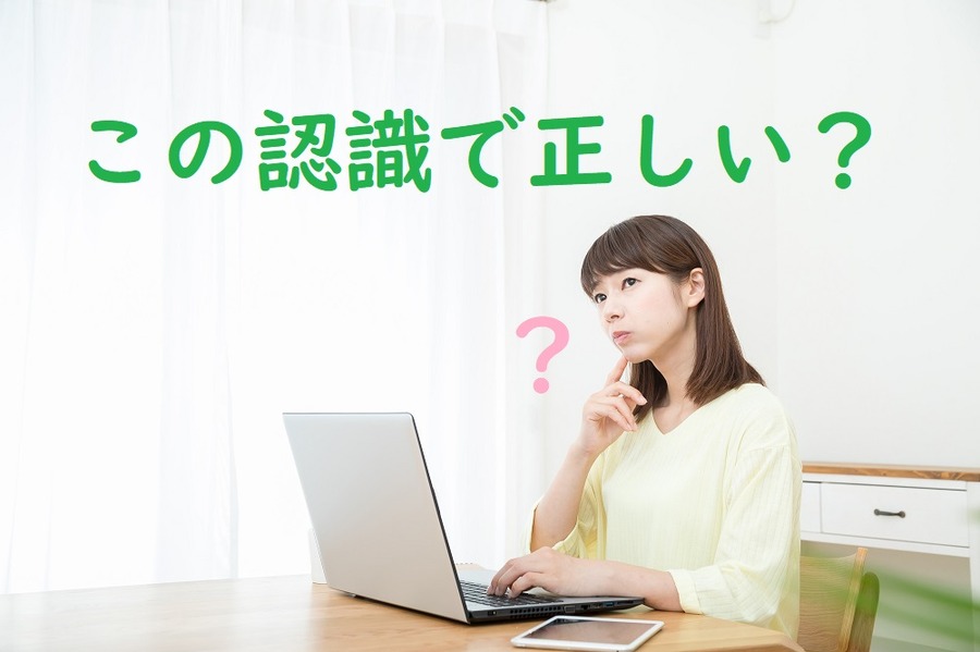 この認識で正しいか？