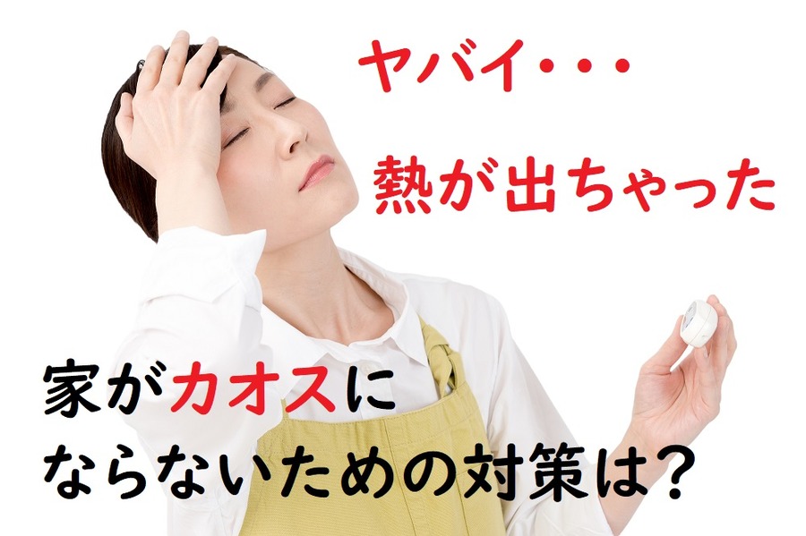 主婦が風邪を引くと困ります