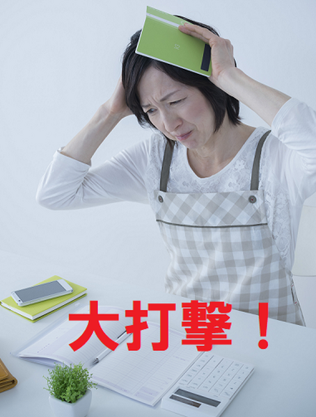 まず家計に大打撃！