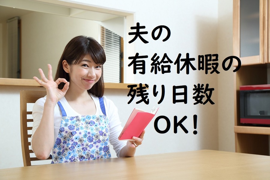夫の有給休暇の残り日数OK