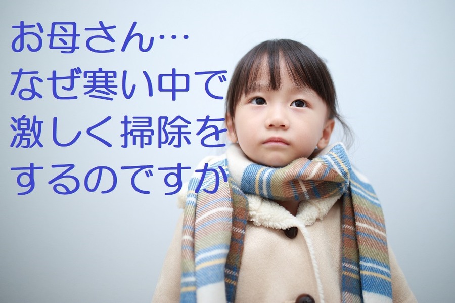 なぜ寒い中で大掃除をするのか