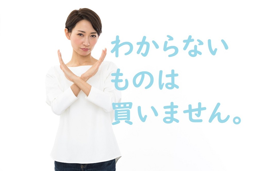 自分が良く分からないものは買わない