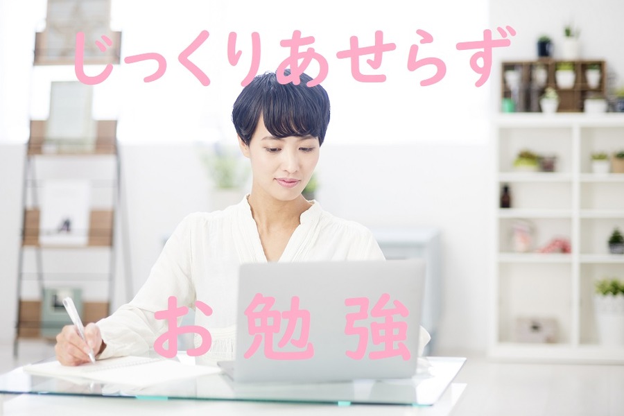 焦らずにじっくりと勉強