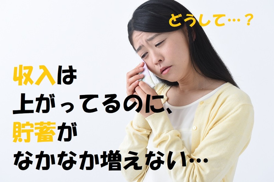 収入は上がっても貯蓄が増えない