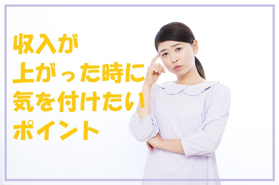 収入が上がった時に気を付けたいポイント