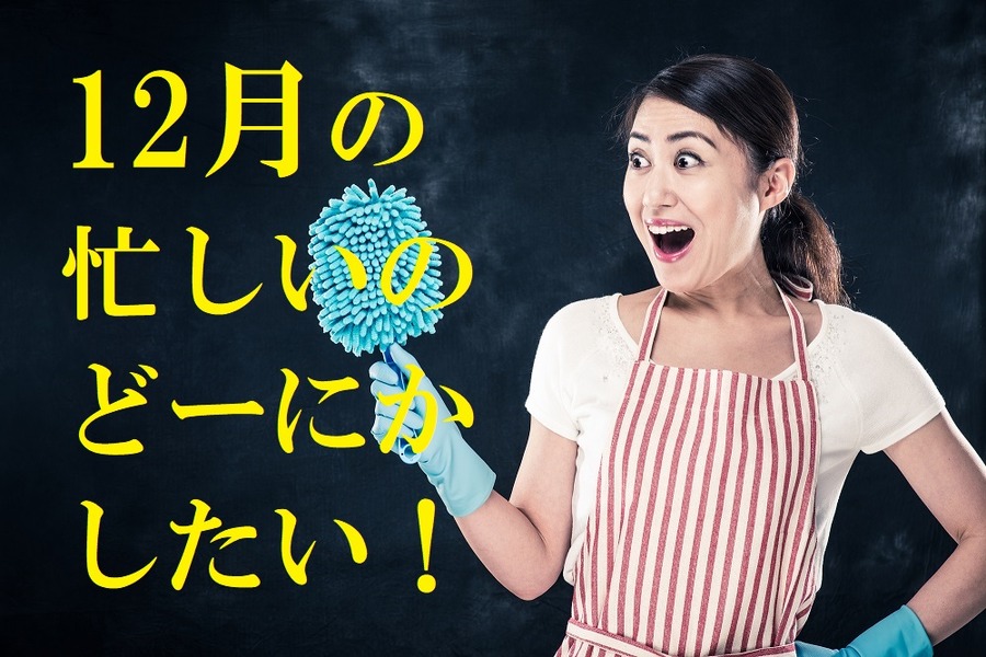 12月の忙しいのどうにかしたい
