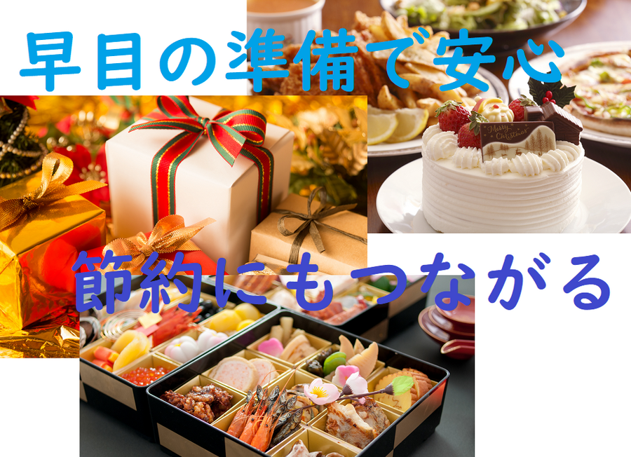 早目の準備で安心、節約