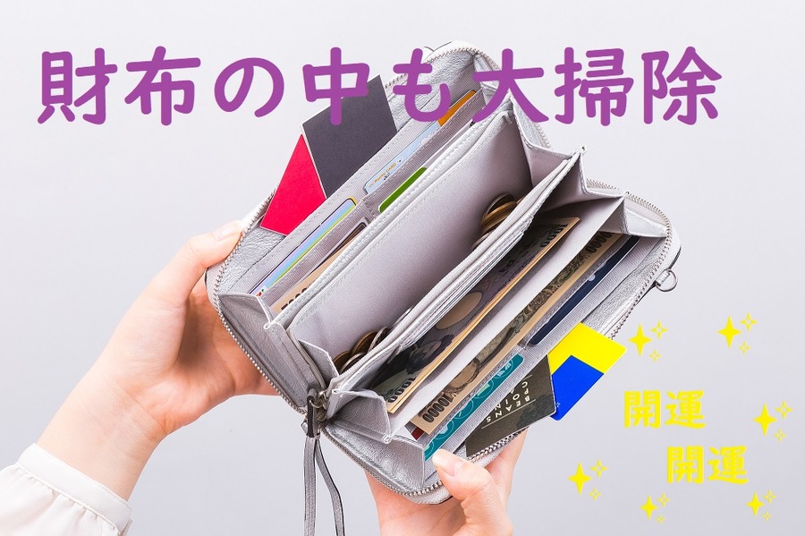 財布の中も大掃除