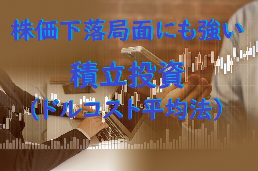 株価下落局面にも強い積立投資
