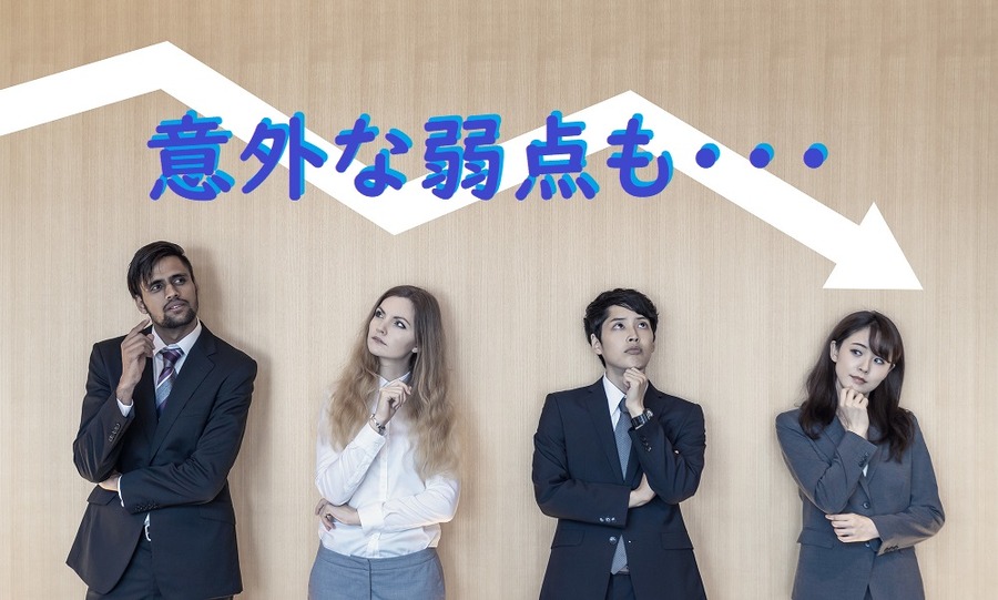 意外な弱点