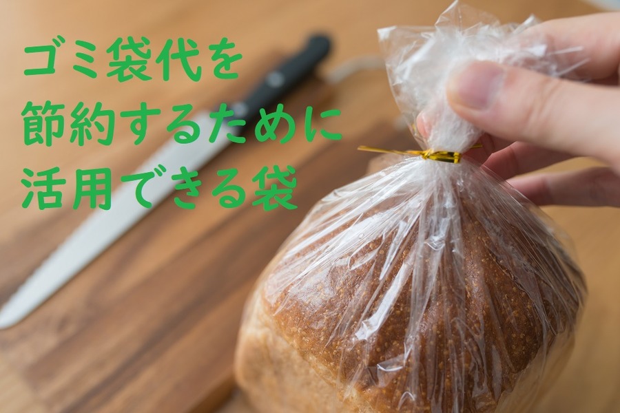 少しでもゴミ袋代を節約するために活用できる袋