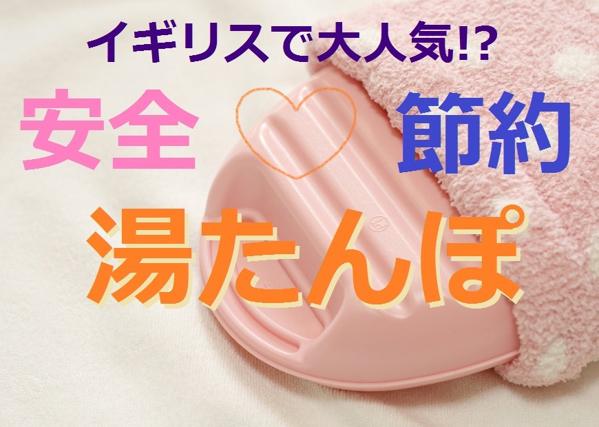 湯たんぽであったかく