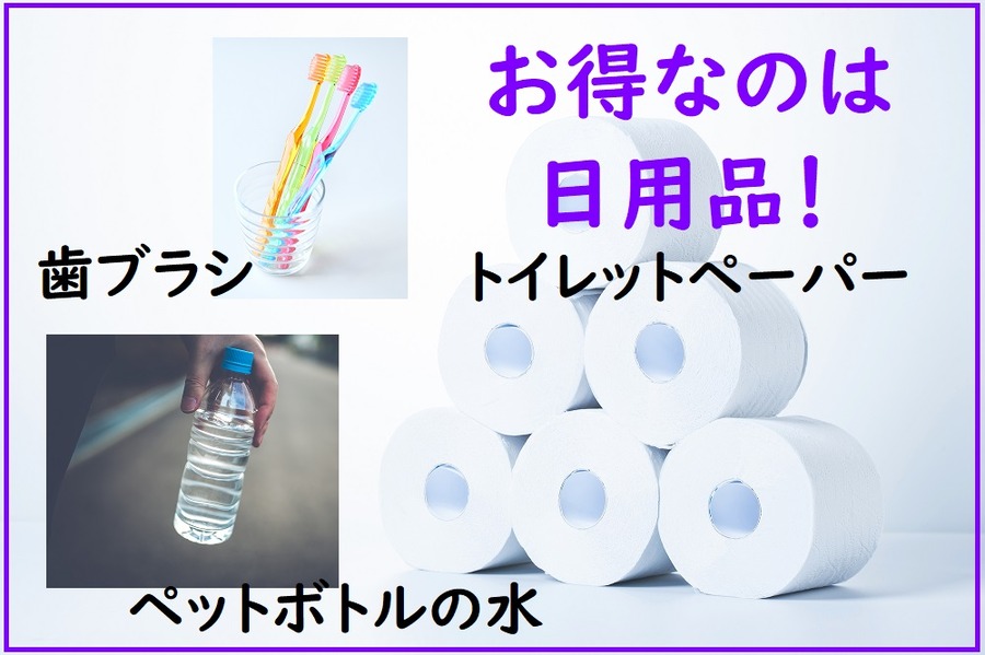 お得なのは日用品