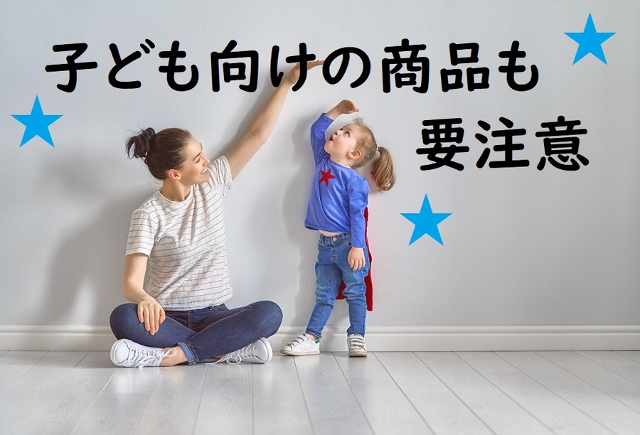 子ども向けの商品も要注意