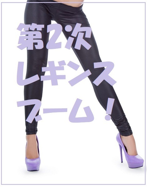 第2次レギンスブーム